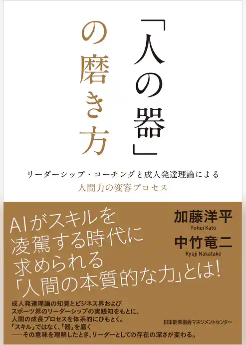 「人の器」の磨き方　リーダーシップ・コーチングと成人発達理論による人間力の変容プロセス