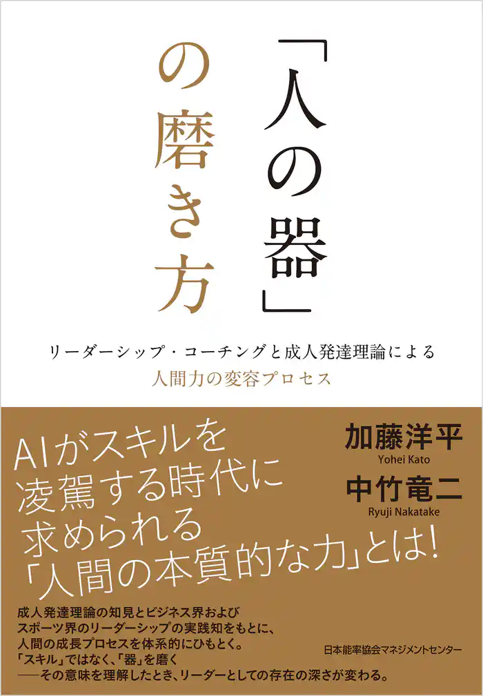 「人の器」の磨き方　リーダーシップ・コーチングと成人発達理論による人間力の変容プロセス