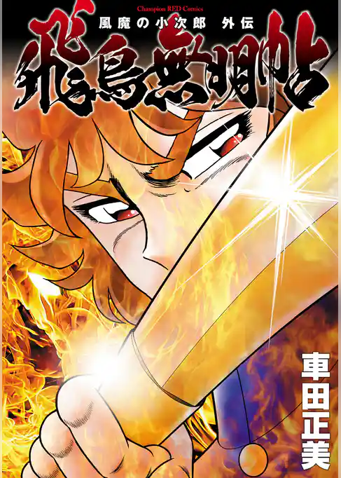 【期間限定　試し読み増量版】風魔の小次郎 外伝 飛鳥無明帖