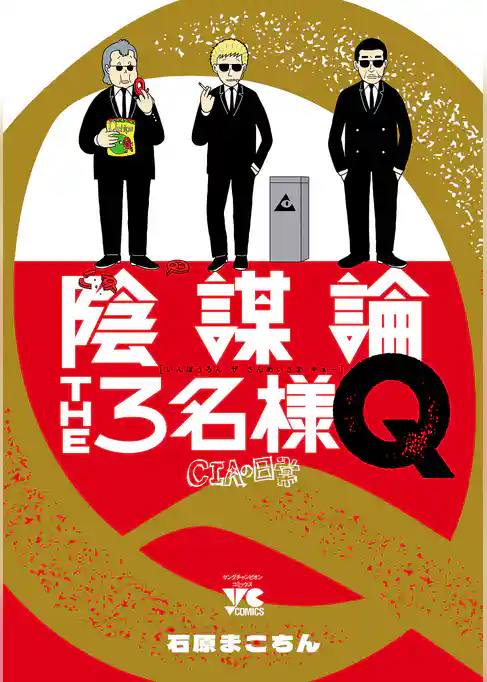 【期間限定　試し読み増量版】陰謀論THE3名様Q～CIAの日常～