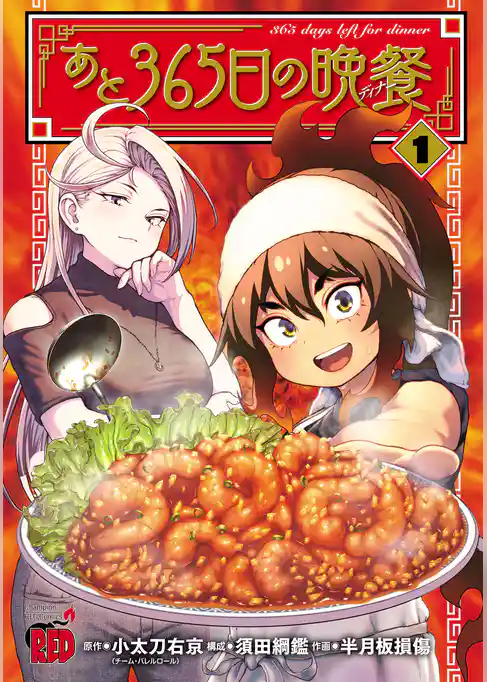 【期間限定　試し読み増量版】あと365日の晩餐