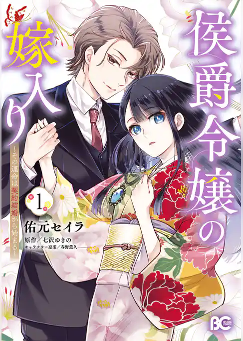 【期間限定　試し読み増量版】侯爵令嬢の嫁入り ～その運命は契約結婚から始まる～