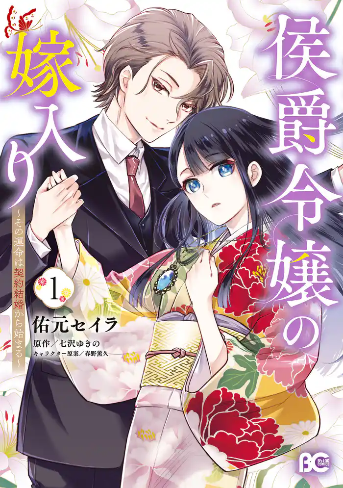 【期間限定　試し読み増量版】侯爵令嬢の嫁入り ～その運命は契約結婚から始まる～ 1