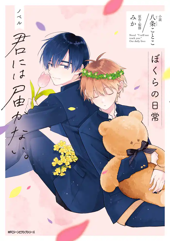 【期間限定　試し読み増量版】ノベル 君には届かない。　ぼくらの日常