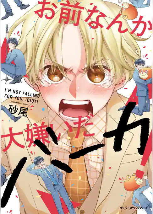 【期間限定　試し読み増量版】お前なんか大嫌いだバーカ！