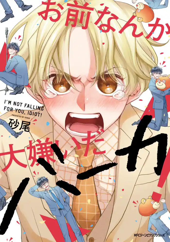 【期間限定　試し読み増量版】お前なんか大嫌いだバーカ！【電子限定版】