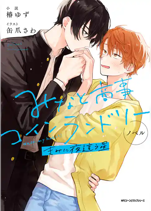 【期間限定　試し読み増量版】ノベル みなと商事コインランドリー