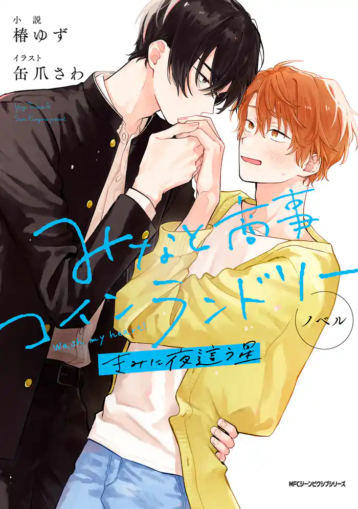 【期間限定　試し読み増量版】ノベル みなと商事コインランドリー　きみに夜這う星