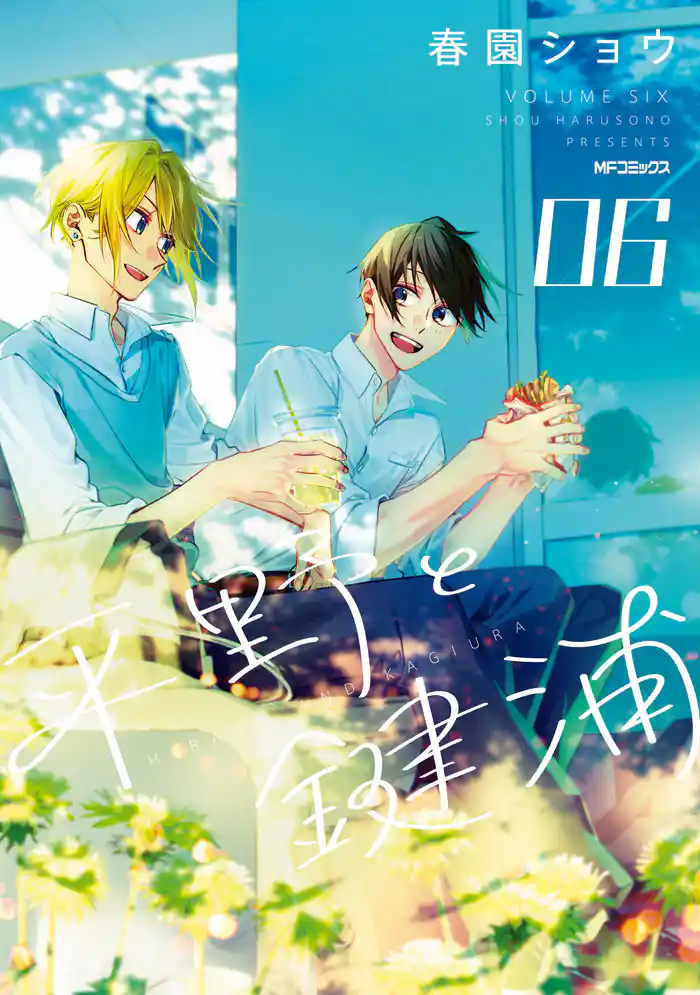 【期間限定　試し読み増量版】平野と鍵浦　06