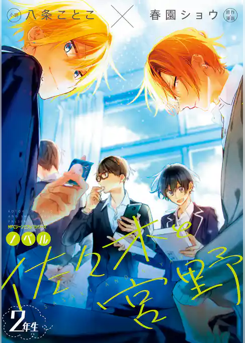 【期間限定　試し読み増量版】ノベル　佐々木と宮野