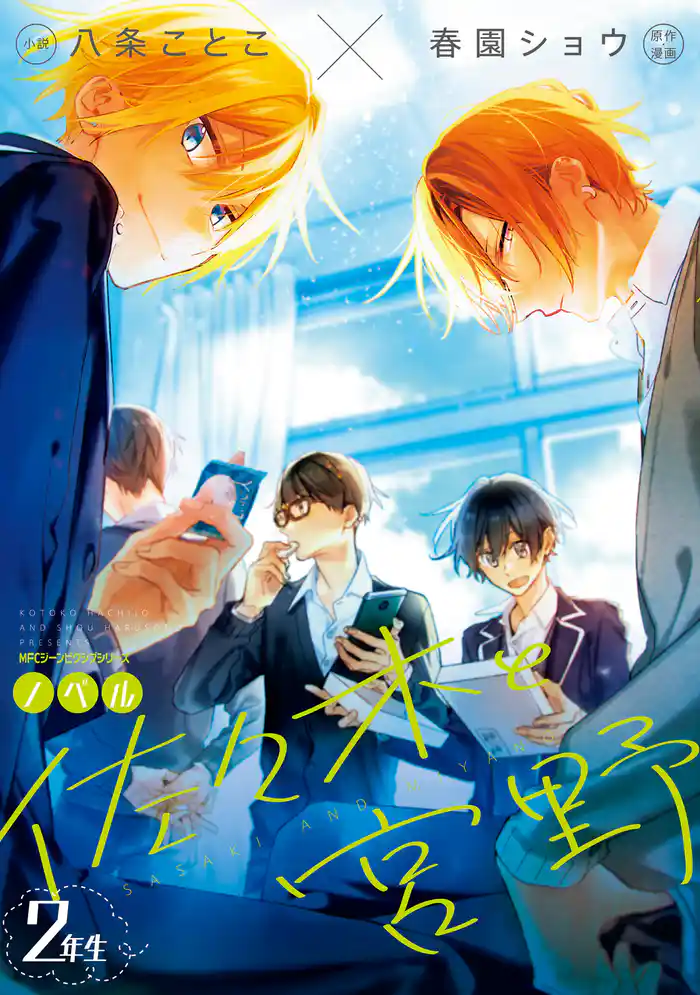 【期間限定　試し読み増量版】ノベル　佐々木と宮野　２年生