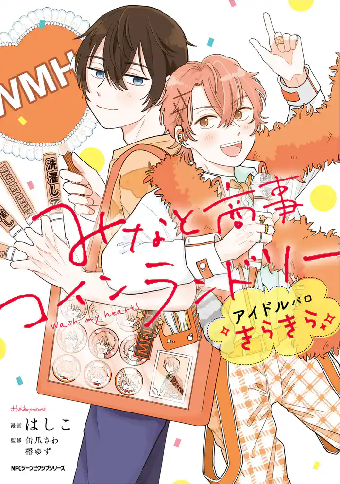 【期間限定　試し読み増量版】みなと商事コインランドリー　アイドルパロ きらきら
