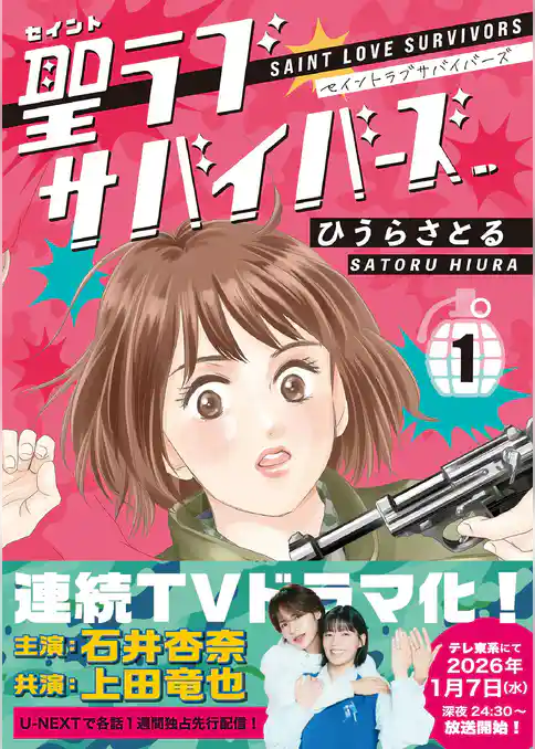 聖ラブサバイバーズ ドラマ版