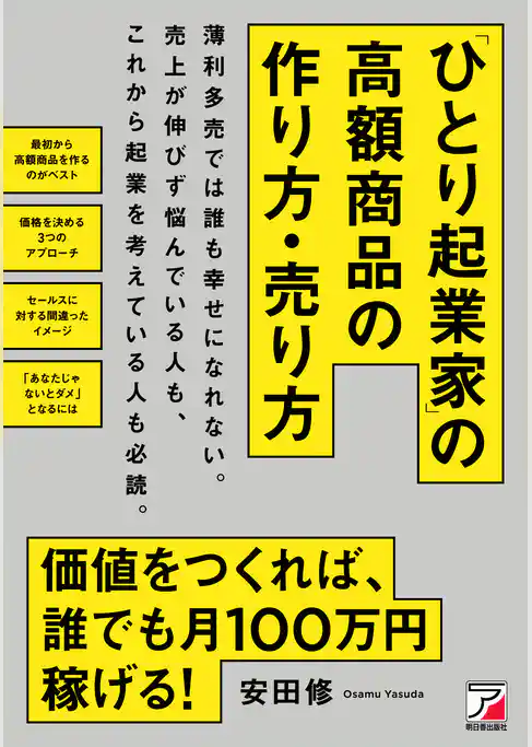 「ひとり起業家」の高額商品の作り方・売り方
