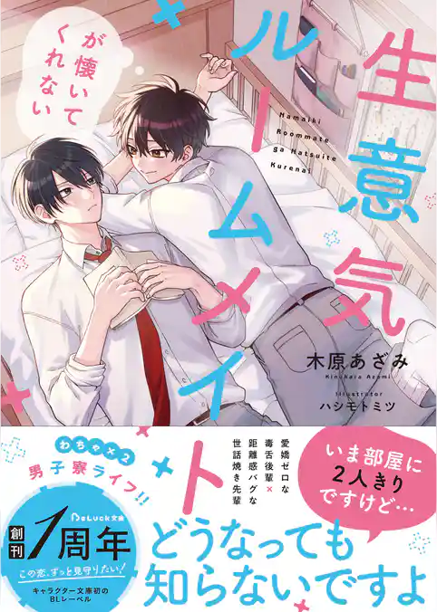 【期間限定　試し読み増量版】生意気ルームメイトが懐いてくれない 【電子限定SS付き】