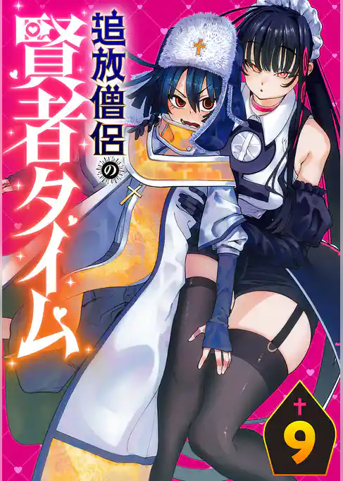 追放僧侶の賢者タイム(話売り)