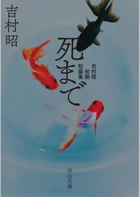 死まで　吉村昭初期短篇集