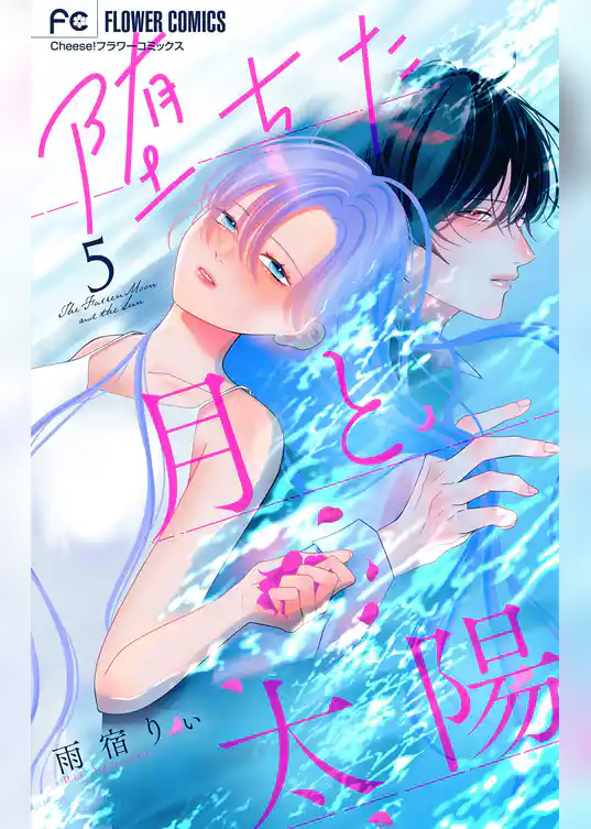 堕ちた月と太陽【マイクロ】