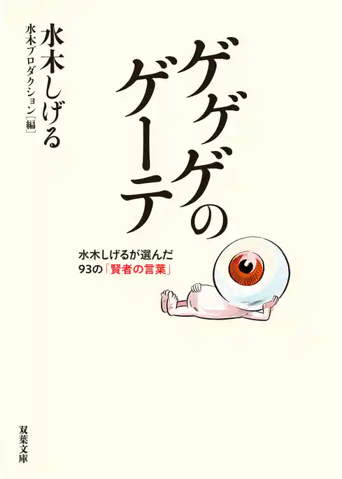 ゲゲゲのゲーテ
