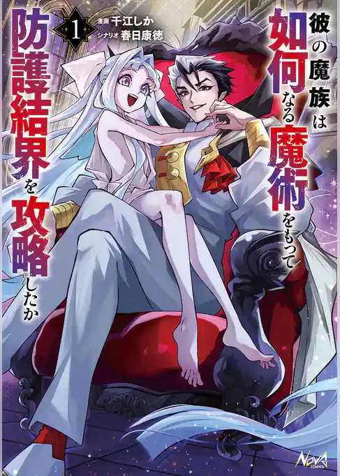 彼の魔族は如何なる魔術をもって防護結界を攻略したか