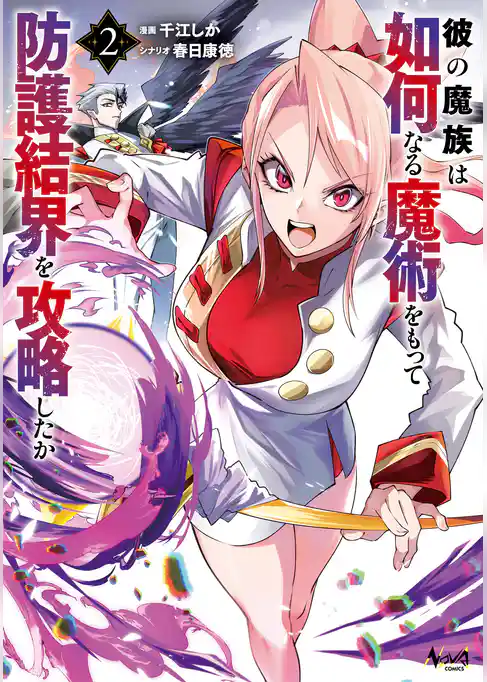 彼の魔族は如何なる魔術をもって防護結界を攻略したか