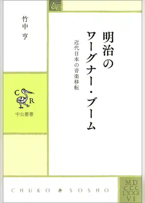 明治のワーグナー・ブーム　近代日本の音楽移転