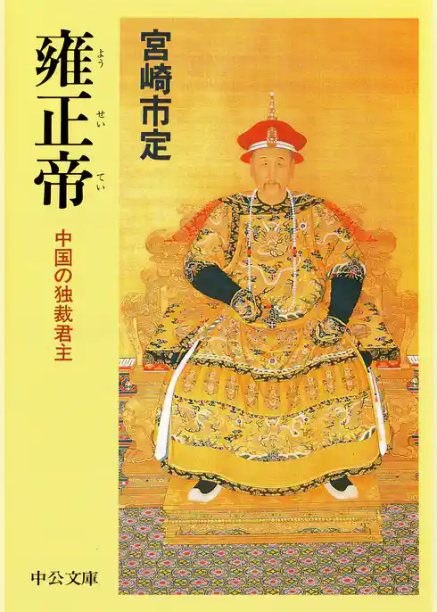 雍正帝　中国の独裁君主