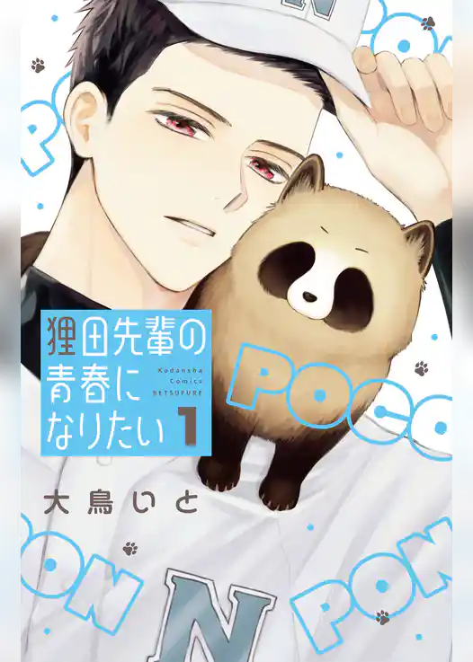 【期間限定　試し読み増量版】狸田先輩の青春になりたい