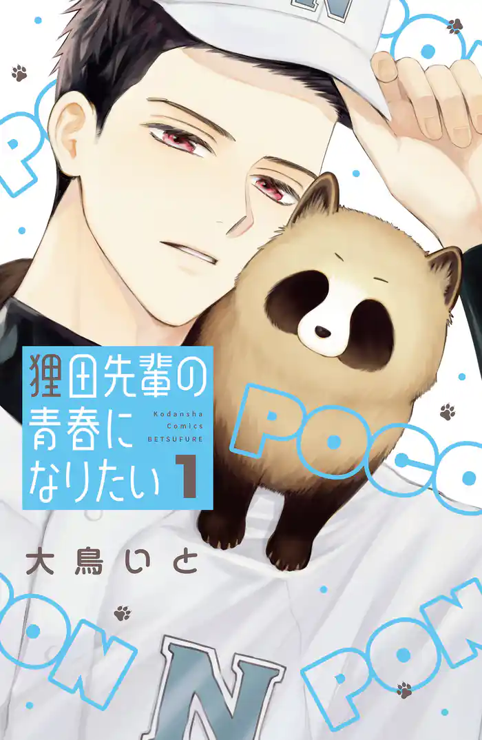 【期間限定 試し読み増量版】狸田先輩の青春になりたい(1)