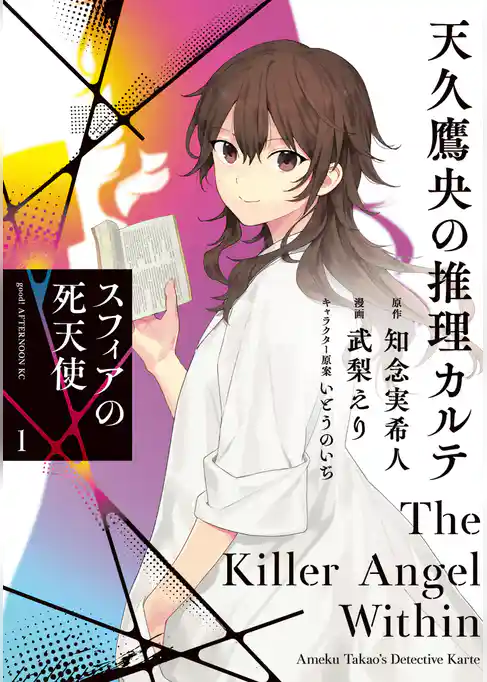 【期間限定　試し読み増量版】天久鷹央の推理カルテ　スフィアの死天使