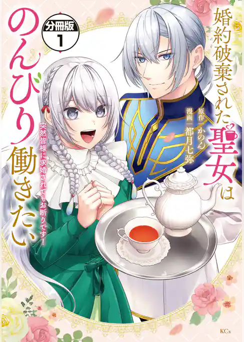 【期間限定　試し読み増量版】婚約破棄された聖女はのんびり働きたい～突然皆様に求婚されてもお断りです！～　分冊版