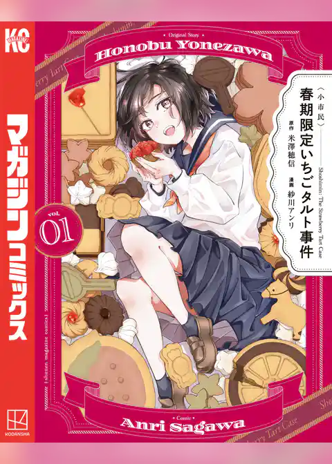 【期間限定　試し読み増量版】〈小市民〉　春期限定いちごタルト事件