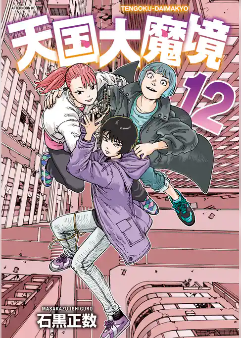 【期間限定　試し読み増量版】天国大魔境