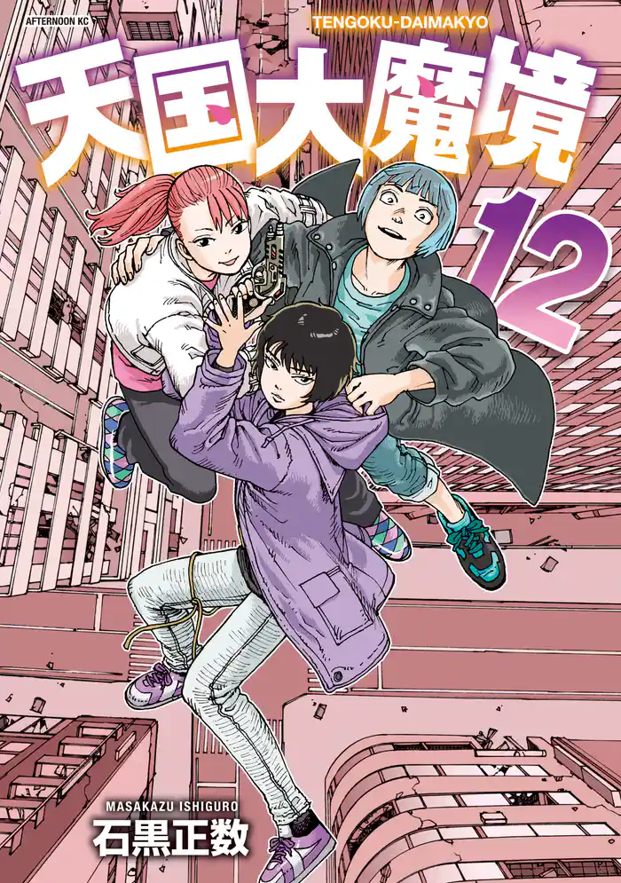 【期間限定 試し読み増量版】天国大魔境(12)