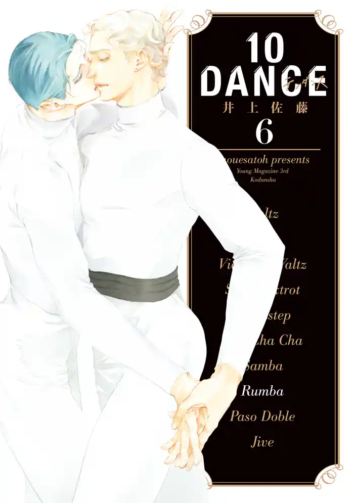 【期間限定　試し読み増量版】１０ＤＡＮＣＥ（６）