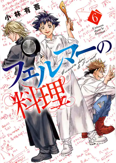 【期間限定　試し読み増量版】フェルマーの料理