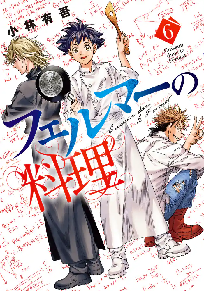 【期間限定　試し読み増量版】フェルマーの料理（６）