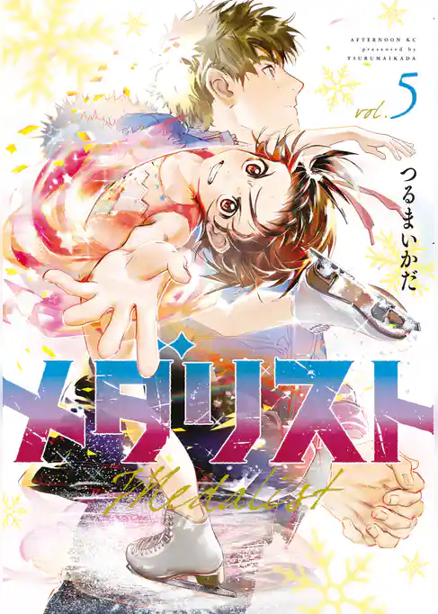 【期間限定　試し読み増量版】メダリスト