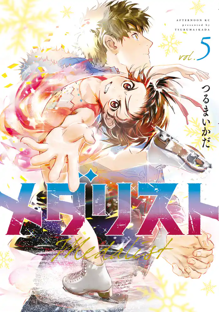 【期間限定　試し読み増量版】メダリスト（５）