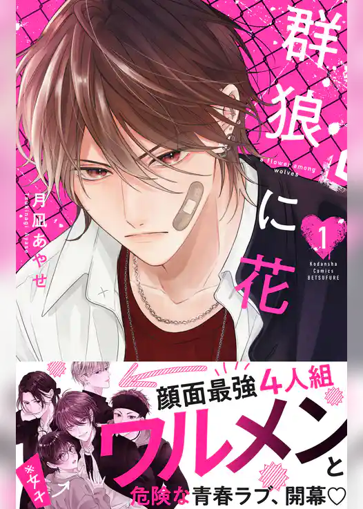 【期間限定　試し読み増量版】群狼に花