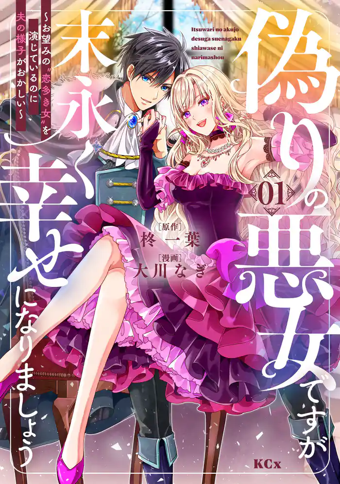 【期間限定　試し読み増量版】偽りの悪女ですが末永く幸せになりましょう～お望みの”恋多き女”を演じているのに夫の様子がおかしい～（１）