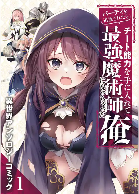 【期間限定　試し読み増量版】パーティを追放されたらチート能力を手に入れて最強魔術師になっちゃった俺　異世界アンソロジーコミック