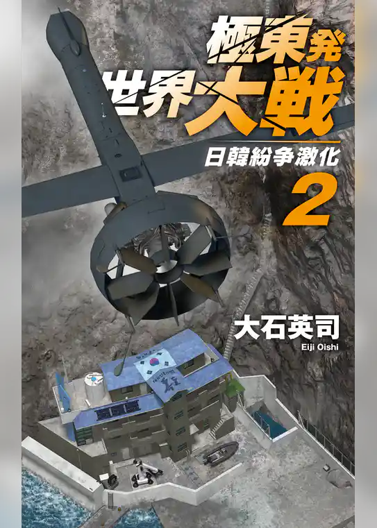 極東発 世界大戦