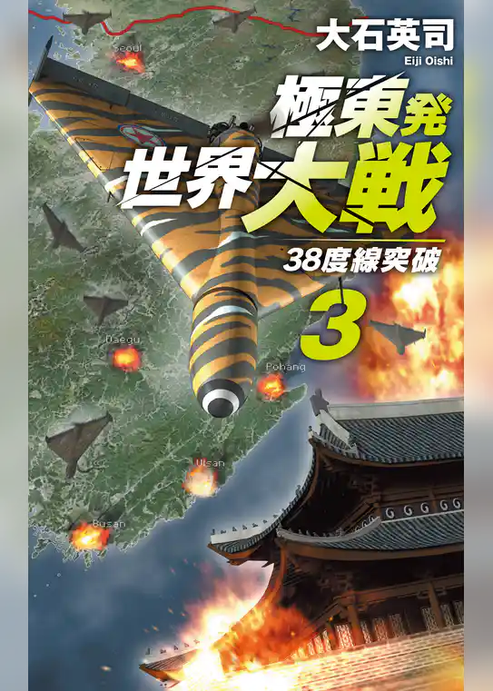 極東発 世界大戦