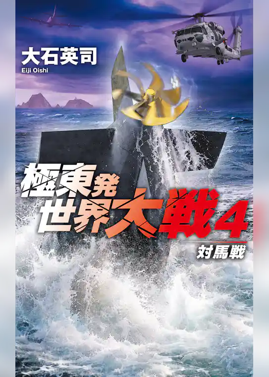 極東発 世界大戦