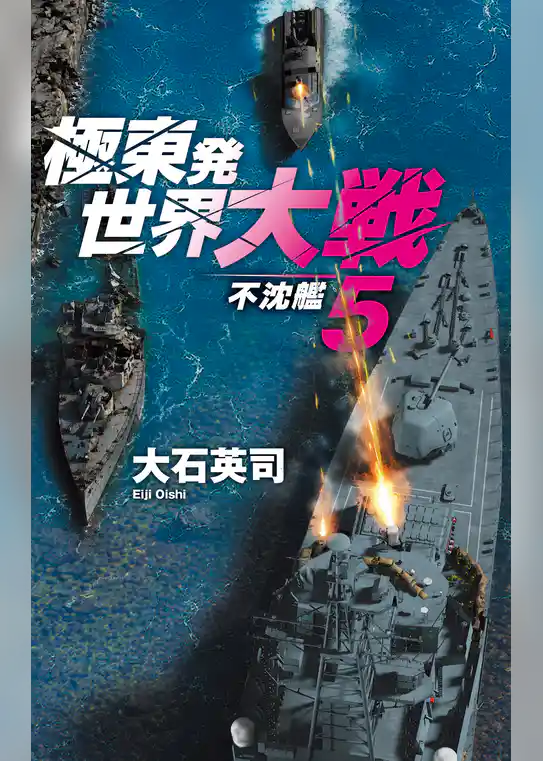 極東発 世界大戦