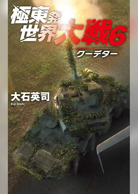 極東発 世界大戦