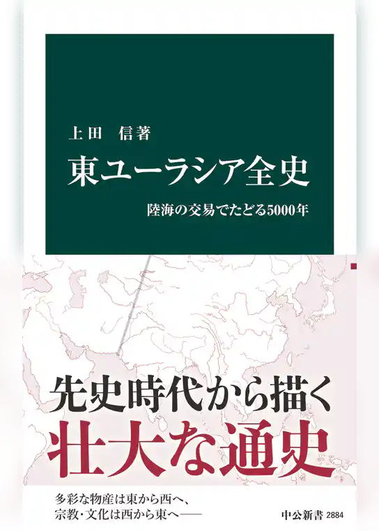 東ユーラシア全史　陸海の交易でたどる5000年