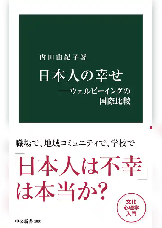 日本人の幸せ―ウェルビーイングの国際比較