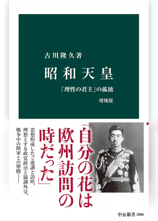 昭和天皇　増補版　「理性の君主」の孤独